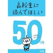 高校生に読んでほしい50冊 2016（新潮社） [電子書籍]