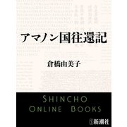 アマノン国往還記（新潮文庫）（新潮社） [電子書籍]