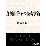 倉橋由美子の怪奇掌篇（新潮文庫）（新潮社） [電子書籍]