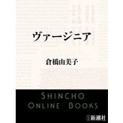 ヴァージニア（新潮文庫）（新潮社） [電子書籍]