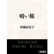 暗い旅（新潮文庫）（新潮社） [電子書籍]