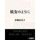 妖女のように（新潮文庫）（新潮社） [電子書籍]