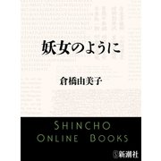 妖女のように（新潮文庫）（新潮社） [電子書籍]