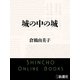 城の中の城（新潮文庫）（新潮社） [電子書籍]