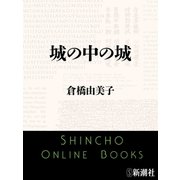 城の中の城（新潮文庫）（新潮社） [電子書籍]
