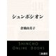 シュンポシオン（新潮文庫）（新潮社） [電子書籍]