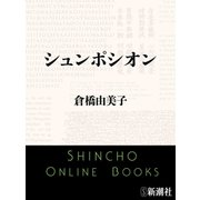 シュンポシオン（新潮文庫）（新潮社） [電子書籍]