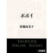 ポポイ（新潮文庫）（新潮社） [電子書籍]