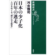 日本の少子化 百年の迷走―人口をめぐる「静かなる戦争」―（新潮選書）（新潮社） [電子書籍]
