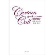 カーテンコール（新潮社） [電子書籍]