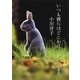 いつも彼らはどこかに（新潮文庫）（新潮社） [電子書籍]