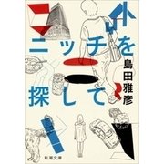 ニッチを探して（新潮文庫）（新潮社） [電子書籍]