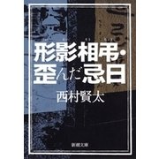 形影相弔・歪んだ忌日（新潮文庫）（新潮社） [電子書籍]
