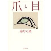 爪と目（新潮文庫）（新潮社） [電子書籍]