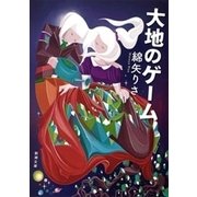 大地のゲーム（新潮文庫）（新潮社） [電子書籍]