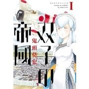 双子の帝國 1巻（新潮社） [電子書籍]