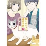 猫とふたりの鎌倉手帖 2巻（新潮社） [電子書籍]