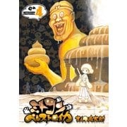 ミトコンペレストロイカ 4巻（新潮社） [電子書籍]