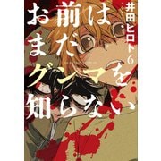 お前はまだグンマを知らない 6巻（新潮社） [電子書籍]