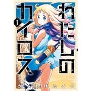 わたしのカイロス 1巻（新潮社） [電子書籍]