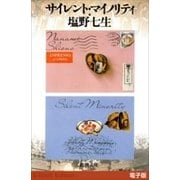 サイレント・マイノリティ（新潮文庫）（新潮社） [電子書籍]