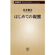 はじめての親鸞（新潮新書）（新潮社） [電子書籍]