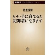 いい子に育てると犯罪者になります（新潮新書）（新潮社） [電子書籍]