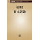 日本語通（新潮新書）（新潮社） [電子書籍]