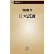 日本語通（新潮新書）（新潮社） [電子書籍]