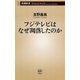 フジテレビはなぜ凋落したのか（新潮新書）（新潮社） [電子書籍]