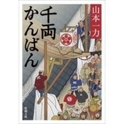 千両かんばん（新潮文庫）（新潮社） [電子書籍]