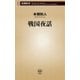 戦国夜話（新潮新書）（新潮社） [電子書籍]