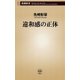 違和感の正体（新潮新書）（新潮社） [電子書籍]