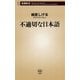 不適切な日本語（新潮新書）（新潮社） [電子書籍]