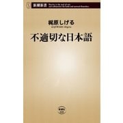 不適切な日本語（新潮新書）（新潮社） [電子書籍]