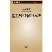 格差と序列の日本史（新潮新書）（新潮社） [電子書籍]