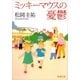ミッキーマウスの憂鬱（新潮文庫）（新潮社） [電子書籍]