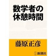 数学者の休憩時間（新潮文庫）（新潮社） [電子書籍]