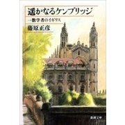 遥かなるケンブリッジ―一数学者のイギリス―（新潮文庫）（新潮社） [電子書籍]