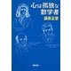 心は孤独な数学者（新潮文庫）（新潮社） [電子書籍]