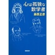 心は孤独な数学者（新潮文庫）（新潮社） [電子書籍]