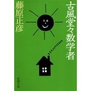 古風堂々数学者（新潮文庫）（新潮社） [電子書籍]