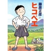 ヒコベエ（新潮文庫）（新潮社） [電子書籍]
