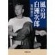 風の男 白洲次郎（新潮文庫）（新潮社） [電子書籍]