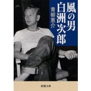 風の男 白洲次郎（新潮文庫）（新潮社） [電子書籍]