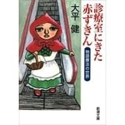 診療室にきた赤ずきん―物語療法の世界―（新潮文庫）（新潮社） [電子書籍]