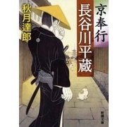 京奉行 長谷川平蔵（新潮文庫）（新潮社） [電子書籍]