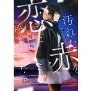 汚れた赤を恋と呼ぶんだ（新潮文庫nex）（新潮社） [電子書籍]