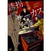 誘拐サーカス―大神兄弟探偵社―（新潮文庫nex）（新潮社） [電子書籍]