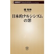 日本的ナルシシズムの罪（新潮新書）（新潮社） [電子書籍]